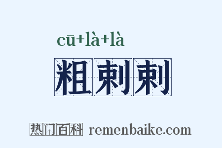 粗剌剌是什么意思的图片